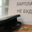 В Тюменской области в течение прошлого года 22% работников столкнулись  с задержкой зарплаты - Park72.Ru