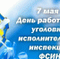 День УИИ - УФСИН