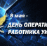 День оперсотрудника - УФСИН