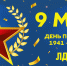 С Днем Победы! - ЛДПР