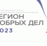 Подведены итоги регионального этапа Всероссийского конкурса лучших региональных практик поддержки волонтёрства «Регион добрых дел». - Департамент физкультуры и спорта