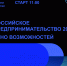 Открытый разговор о бизнесе - Тюменский муниципальный район