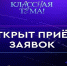 Открыт прием заявок на участие в проекте Минпросвещения России «Классная тема!» - Департамент образования