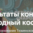 Конкурс "Народный костюм" - Rayon72.Ru