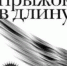 Смертельный прыжок - Тюменский курьер