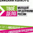 Всероссийский конкурс «ТВОЁ ДЕЛО. Молодой предприниматель России-2023» - Департамент инвестиционной политики