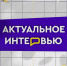 АКТУАЛЬНОЕ ИНТЕРВЬЮ от 01.08.2023//ВЕТЕРАНЫ ВМФ - TyuMedia.Ru