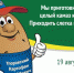 «Картофан Криммович» приглашает - Тюменский муниципальный район