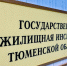 Письмо со словами благодарности поступило в Государственную жилищную инспекцию Тюменской области - Госжилинспекция