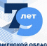 Приглашаем на финальные мероприятия, посвященные Дню рождения Тюменской области - Департамент культуры