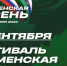 "Тюменская осень" ждёт гостей! - Rayon72.Ru