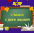 С Днем знаний! - ЛДПР