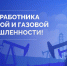 Нефтегазодобытчики принимают поздравления с профессиональным праздником - ГТРК Регион-Тюмень