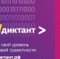 "ИТ-диктант" - Rayon72.Ru