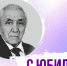 Люди, посвятившие себя университету: профессору Мирабо Утешеву – 90 лет! - ТИУ