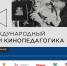 "Кинопедагогика" проведет в Тюмени мастер-классы - Newsprom.Ru