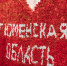 из Telegram-канала "Тюменская область" - ИА Тюменская линия
