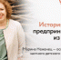История успеха предпринимателя из Тюмени - Департамент инвестиционной политики