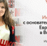 Интервью с основательницей Еврошколы в Винзилях - Департамент инвестиционной политики