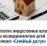 Уплатить имущественные налоги за несовершеннолетних детей поможет «Семейный доступ» - TyuMedia.Ru