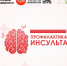 До 80% случаев возникновения инсультов можно было бы предотвратить! - Городская поликлиника №3
