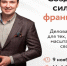 Хотите создать франшизу, но остались вопросы? - Департамент инвестиционной политики
