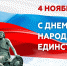 Депутаты поздравили тюменцев с Днем народного единства - Городская Дума