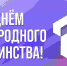 Ректор ТюмГУ поздравляет с Днем народного единства - ТюмГУ