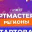 Чемпионат "АртМастерс" - Rayon72.Ru