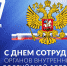 Депутаты поздравили сотрудников органов внутренних дел с праздником - Городская Дума