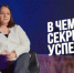Регина Юхневич поделилась своими впечатлениями о конкурсе «Молодёжная элита» (ВИДЕО) - КПРФ