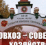 Совхоз – Советское хозяйство! Г.А. Зюганов поздравляет коллектив Совхоза имени Ленина со 105-летием сельхозпредприятия. - КПРФ