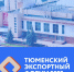 В Тюмени в пятый раз проведут экспортный форум - Newsprom.Ru