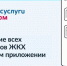 Мобильное приложение госуслуги.дом - удобный способ оплатить счета за ЖКУ - Фонд капремонта многоквартирных домов