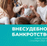 Внесудебное банкротство - МФЦ