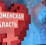 Фото Сергея Мжельского - Tumentoday.Ru