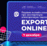 Первая онлайн-конференция по экспортной электронной торговле – EXPORT ONLINE 2023 - Департамент инвестиционной политики
