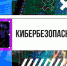 Электив по кибербезопасности преподавателя ТюмГУ победил во всероссийском  конкурсе - ТюмГУ