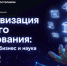 11 декабря — конференция «Цифровизация высшего образования: государство, бизнес и наука» - ТИУ