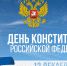 Депутаты поздравили тюменцев с Днем Конституции РФ - Городская Дума