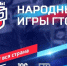 Народные Игры ГТО - Rayon72.Ru