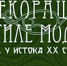 В декорациях в стиле модерн. Тюмень у истока XX столетия - ЦГБС Тюмени