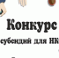 Департамент физической культуры, спорта и дополнительного образования Тюменской области объявляет конкурс на предоставление субсидии из областного бюджета СО НКО в 2024 году - Департамент физкультуры и спорта