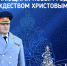Поздравление главы МЧС России Александра Куренкова с Новым годом и Рождеством Христовым - МЧС