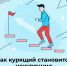 Как курящие становятся некурящими - Городская поликлиника №3