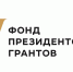 Поддержка Фонда президентских грантов - Rayon72.Ru