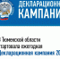 В Тюменской области стартовала ежегодная Декларационная кампания 2024 года - TyuMedia.Ru