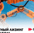 «ТАЛК лизинг» как уполномоченная компания принимает заявки по государственной программе «Лизинг» Фонда Развития Промышленности - Департамент инвестиционной политики