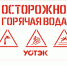 УСТЭК пометит теплосети знаком "Осторожно! Горячая вода!" - Newsprom.Ru