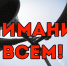 "Внимание всем!" - Rayon72.Ru
